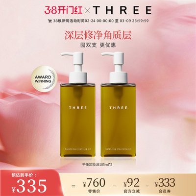 洁面油养肤卸妆油three