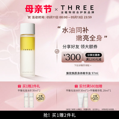 THREE臻致焕颜身体精华97ml