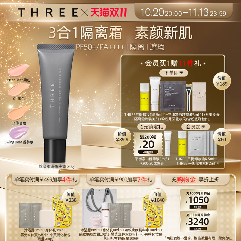 THREE养肤隔离防晒遮瑕三合一自然提亮肤色裸妆懒人素颜霜妆前乳