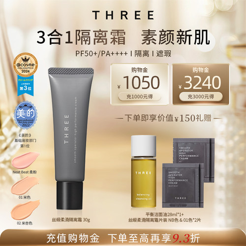 THREE防晒三合一妆前隔离素颜霜