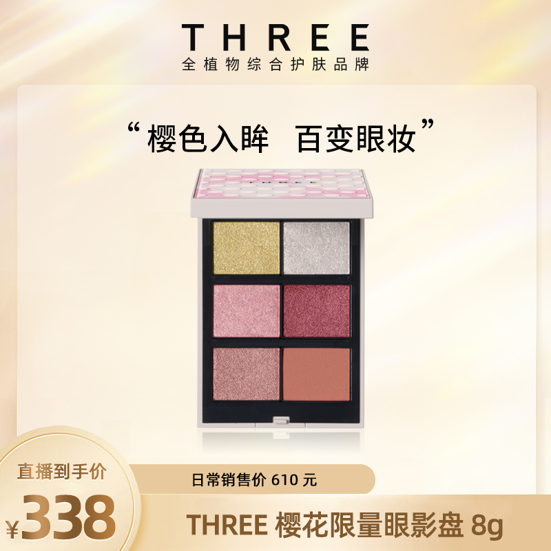 【店铺自播】THREE眼影盘樱花限量版8色百搭细闪不飞粉粉棕色修容