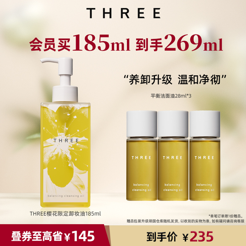 THREE樱花限定卸妆油185ml 植粹养肤深层清洁温和不刺激干敏感肌