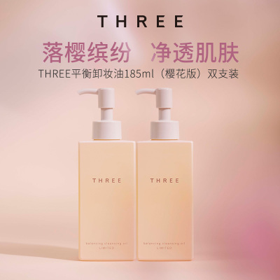 THREE限定樱花卸妆油185ml*2支深层清洁养肤温和不刺激干敏感肌