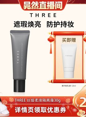 【晁然专属】THREE丝缎隔离霜30g SPF50+防晒妆前有色面霜素颜霜