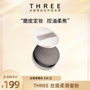 細膩0毛孔啞光養(yǎng)膚散粉持久不脫妝 THREE柔霧蜜粉10g 店鋪自播