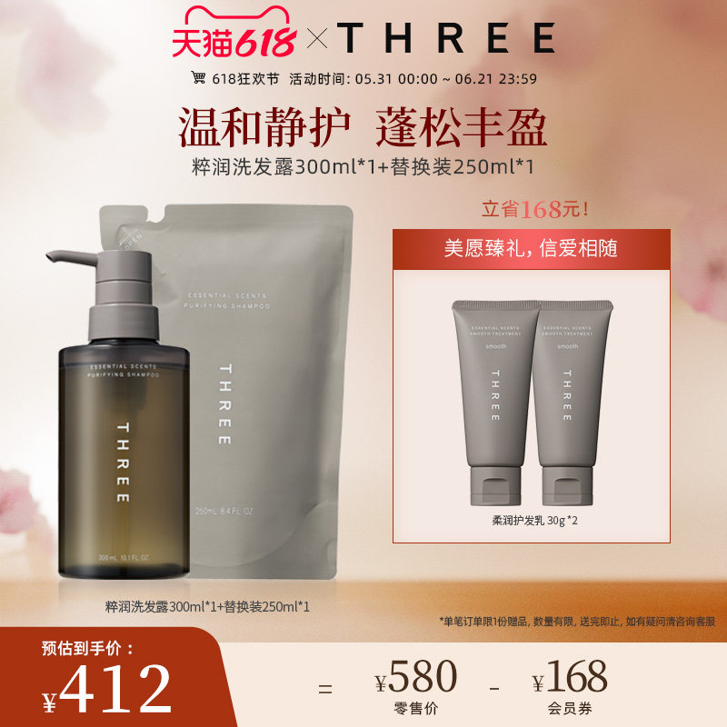 THREE粹润净透洗发水300ml+替换装250ml温和清洁修护损伤柔顺
