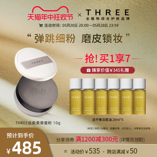 控油 THREE柔雾精油蜜粉10g清透定妆散粉持久保湿 干皮定妆救星