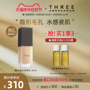 美肌素颜霜滋润服帖美肌修饰肤色持久 THREE凝光素肌妆前乳30ml