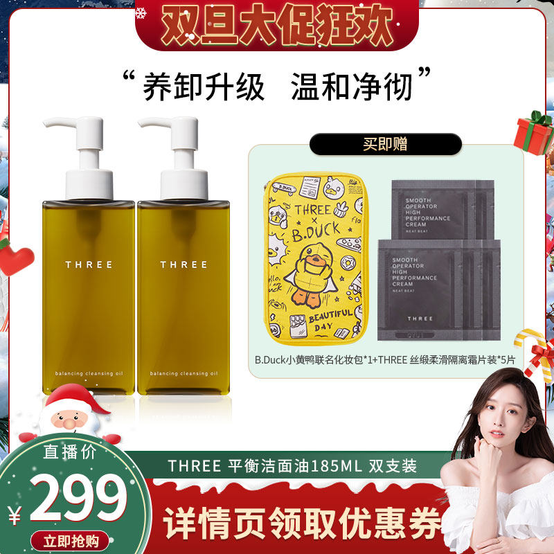 【晁然专属】THREE平衡卸妆油185ml*2支温和不刺激养肤深层清洁