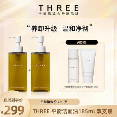 【luna和胖弟专属】THREE平衡卸妆油185ml*2温和养肤深层清洁