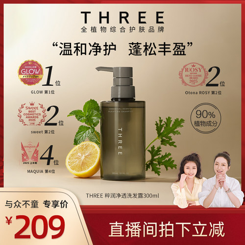 【莉贝琳专属】THREE粹润净透洗发水300ml温和清洁修护损伤柔顺