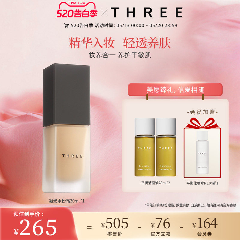 THREE精油养肤粉底液轻薄细腻0毛孔持久持妆奶油肌干敏肌干皮挚爱
