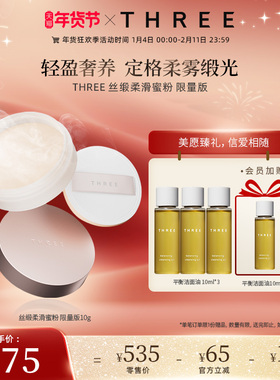 【控油养肤定妆】THREE柔雾蜜粉10g 养肤控油细腻0毛孔散粉持久
