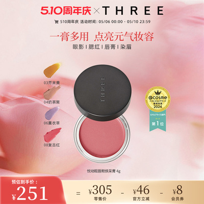 THREE悦动焕采眼唇颊多用膏口红眼影腮红气质百搭持久不脱妆细腻