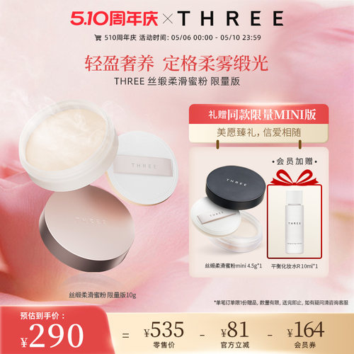 THREE柔雾养肤蜜粉0毛孔定妆控油