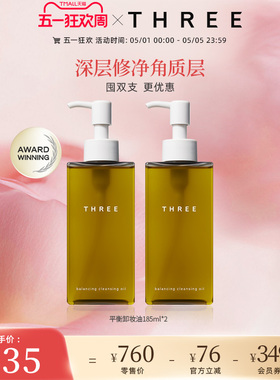 THREE平衡卸妆油185ml*2支深层清洁温和不刺激养肤洁面油干敏皮