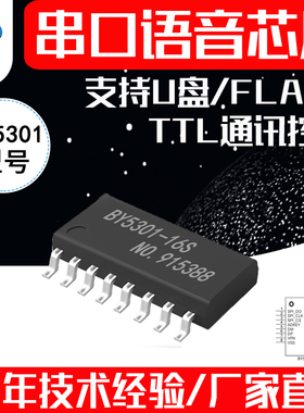 串口语音IC MP3音频播报声音提示播放芯片模拟U盘拷贝BY5301-16S