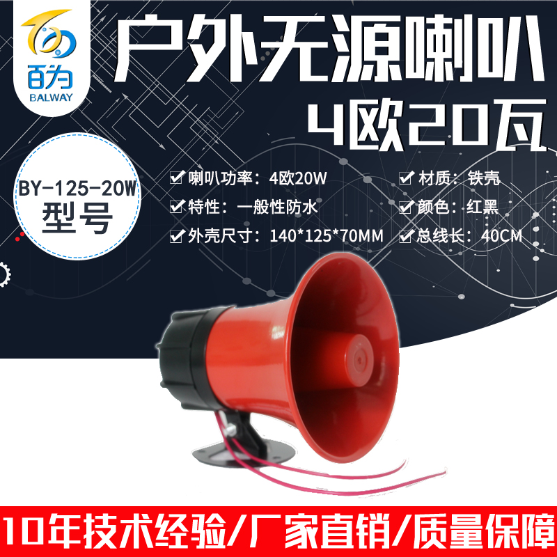 厂家直销4欧无源防水喇叭金属扬声器户外红色挂壁警号 BY-125-20W