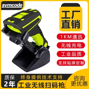 symcode 扫描433远距离 2020扫描枪无线工业级二维码 扫描器DPM码