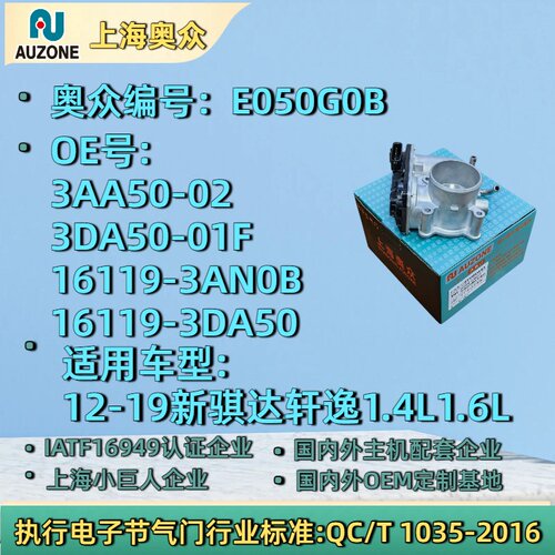 适用12-19年骐达轩逸阳光1.4L1.6L节气门