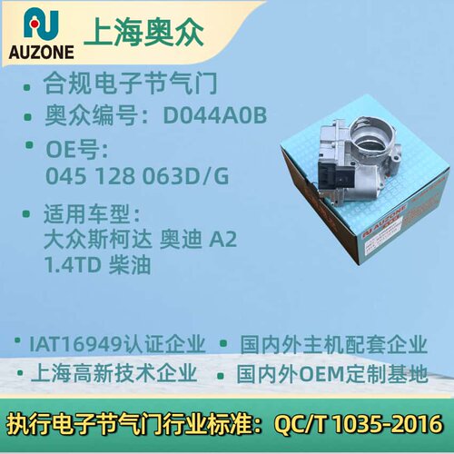 奥迪A2 斯柯达法比亚 1.4 柴油电子节气门