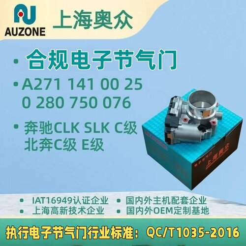奔驰CLK级C级SLK级  C级E级1.8T A2711410025电子节气门
