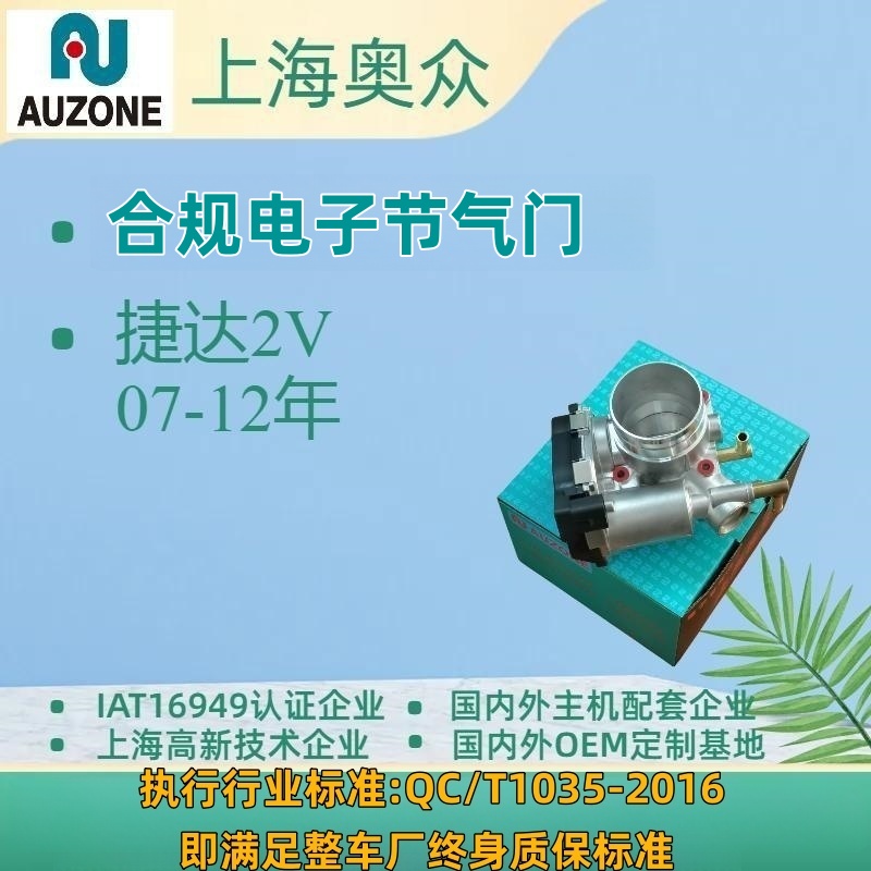配套企业正品07/08/09/10款老捷达节气门总成06A133062BK/BG