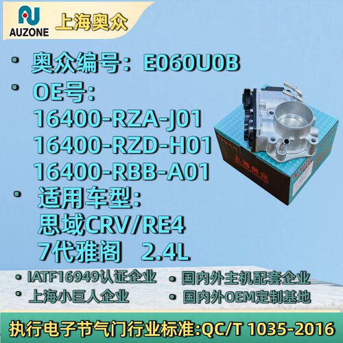 适用思域CRV/RE4 7代雅阁  2.4L节气门