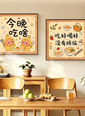 今晚吃啥奶油风餐厅饭厅装饰挂画