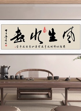风生水起新中式书房茶室装饰画书法字画办公室挂画励志牌匾壁画