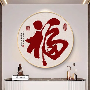 新中式 春节壁画圆形 饰画大气餐厅饭厅挂画新款 福字客厅入户玄关装