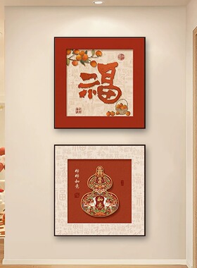 福字葫芦客厅装饰画2026新款中式玄关过道挂画红色喜庆餐厅墙壁画