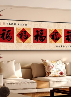 五福临门沙发背景墙装饰画新中式客厅挂画2026新款大气寓意好壁画