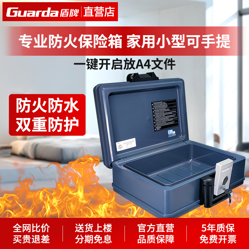 盾牌家用小型防火保险箱防火防水证件文件办公财务收纳保管手提迷你A4美国UL防火认证2013耐高温2025新款夹万