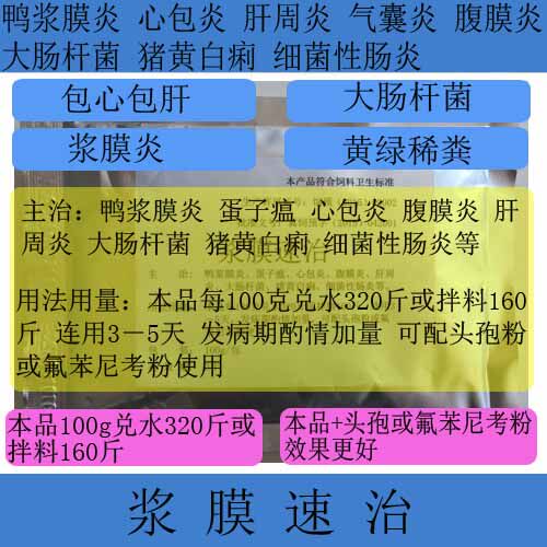 兽药浆膜灵 浆膜炎 包心包肝 大肠杆菌 浆膜速治 黄绿粪 浆膜速康在类目 畜牧/养殖物资, 饲料, 饲料添加剂中 - 来自Buy2taobao.com提供专业的淘宝代购服务