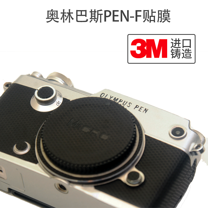 适用于奥林巴斯PEN-F E-M1III机身保贴膜Olympus相机贴纸贴皮纹3M