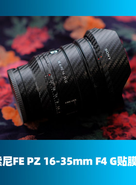 索尼FEPZ1635F4G电动镜头贴膜