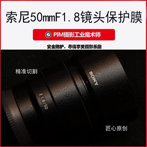适用于索尼FE50mmF1.8 全幅镜头机身美保护贴本膜贴皮镜身贴 - 封面