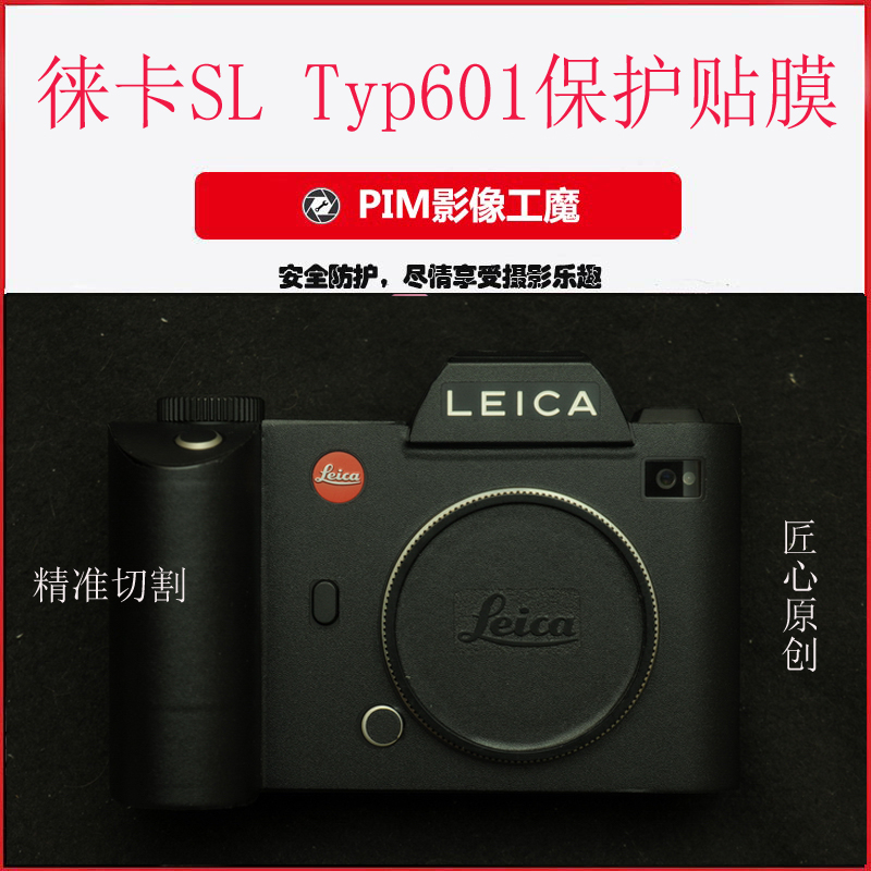 徕卡SLSL2Typ601相机保护贴膜