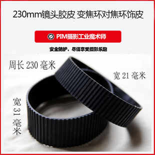 镜头胶皮 变焦环 对焦环饰皮 皮圈 胶圈 保护圈 (230mm周长)