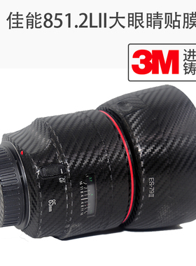 适用于佳能EF85 1.2L二代大眼睛镜头微单美保本3M贴皮贴纸贴膜