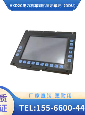 辽宁广源  铁路配件  HXD2C电力机车司机显示单元（DDU）控制指令