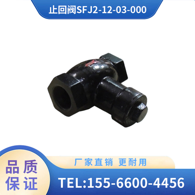 辽宁广源 机车配件齐全 止回阀SFJ2-12-03-000阻断液体的逆向流动