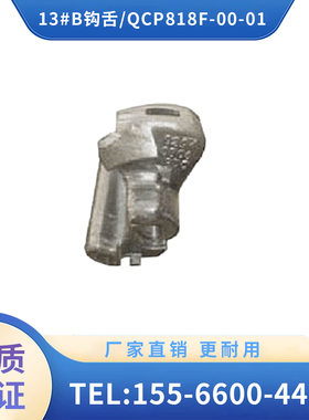 辽宁广源 铁路机车配件 13#B钩舌/QCP818F-00-01操作简便故障率低