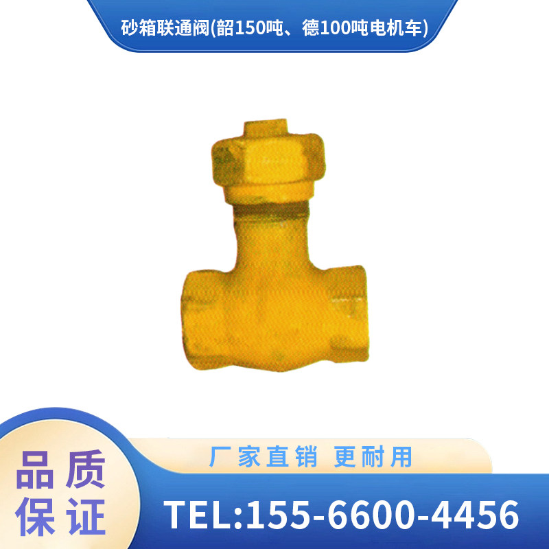 辽宁广源 铁路配件 砂箱联通阀(韶150吨、德100吨电机车)维护方便
