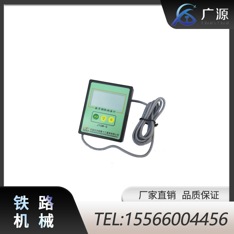 广源 数字式钢轨测温计JTGW-S 充电式电子轨温计 数显 表面温度计