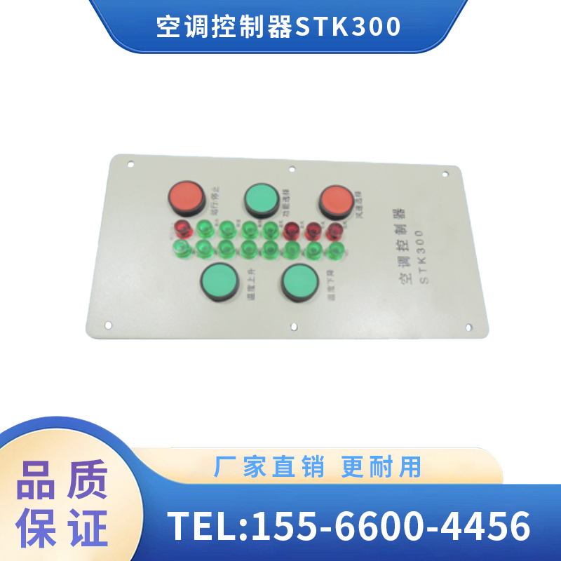 辽宁广源 内燃机车车辆 空调控制器STK300 节能便捷智能 质量保证