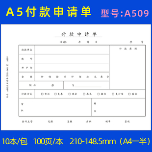 申请单付款 特惠10本装 A5付款 申请单A4一半付款 单据财务会计仲仆