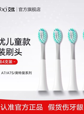 apiyoo艾优A7奥特曼儿童清洁敏感型电动牙刷适配刷头4支装高密植