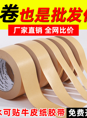 免水牛皮纸胶带高粘度封箱打包纸质棕色胶带纸箱遮蔽淋膜防水胶带